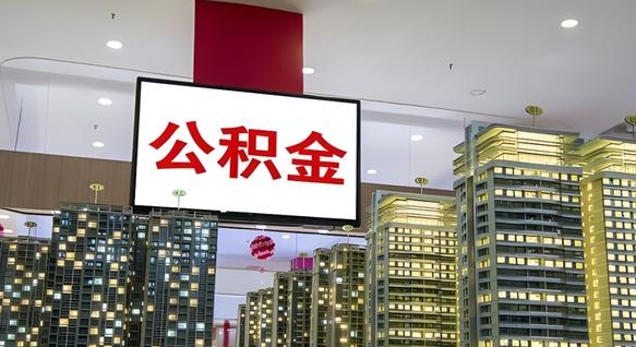 延边离职后公积金可以一次性取吗（离职后能一次性取出住房公积金吗）